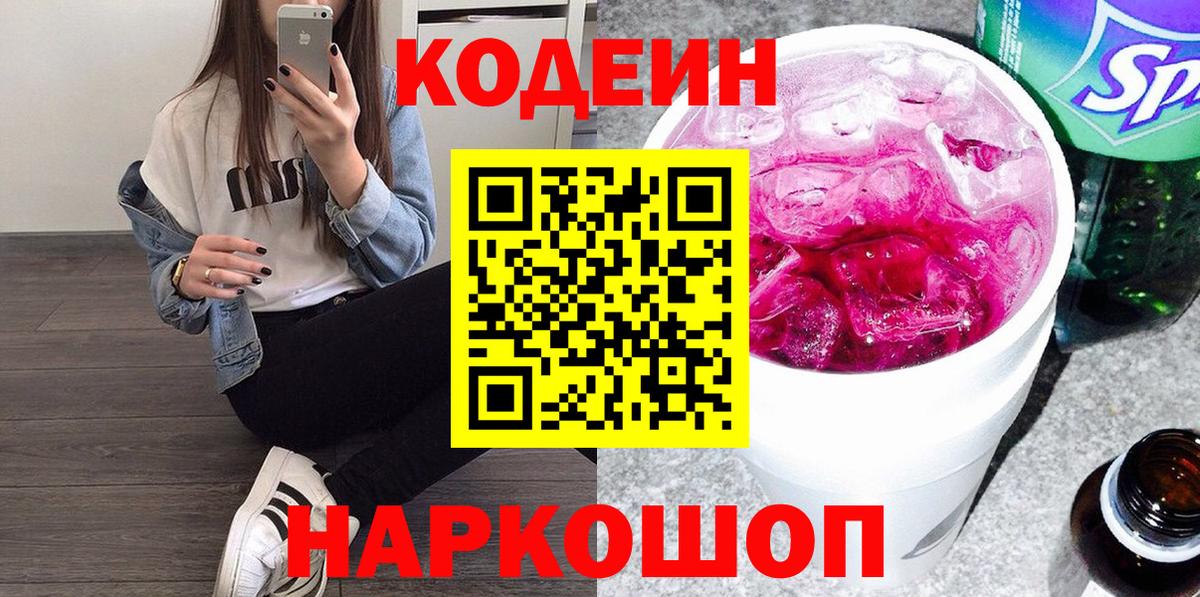 Лабытнанги  Кодеиновый сироп Lean напиток Lean (лин)  закладки  Вход с VPN 